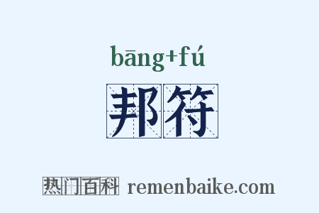 邦符是什么意思的图片